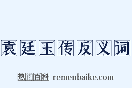袁廷玉传反义词是什么意思的图片